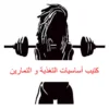Free: اساسيات التغذية و التمرين