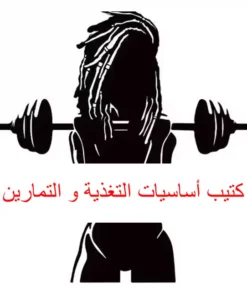 Free: اساسيات التغذية و التمرين