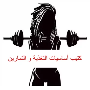 Free: اساسيات التغذية و التمرين